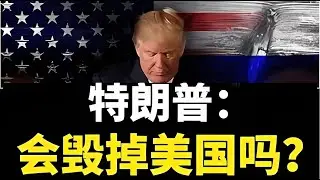 格隆谈——特朗普：会毁掉美国吗？#宏观经济学 #提升认知 #特朗普 #一口气读懂经济学 #掘金计划2025