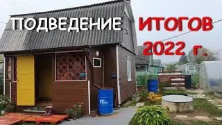 41. Наша дача. октябрь  2022 г. 41я серия. Подведение итогов сезона 2022 г
