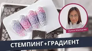 Стемпинг + Горизонтальный тройной градиент | Урок №13 