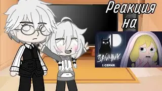 •|| Zaychik reacts to Kuplinov animation ||• •||Part 1||• •||Gacha Club||• •||Read description||•