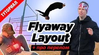 Как научиться Лач Гейнер Бланш за 10 лет (Flyaway Layout Tutorial)
