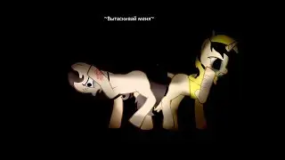 пони клип-Вытаскивай меня