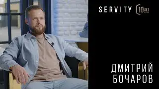 Дмитрий Бочаров: обратная связь — ключевая составляющая хорошего сервиса | 10 лет SERVITY