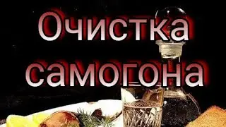 Очистка самогона