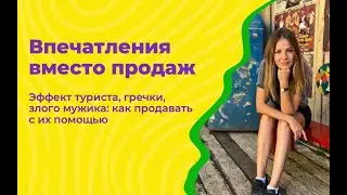 2 Впечатления вместо продаж -  Эффекты туриста, гречки, злого мужика: как продавать с их помощью.