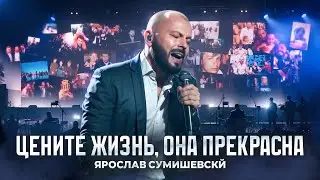 ТАК НЕ БЫВАЕТ/Ярослав Сумишевский/Большой концерт в КРОКУСЕ