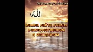 Знакомство с Великим и Единственным Творцом Вселенной, Всевышним Аллахом❣️