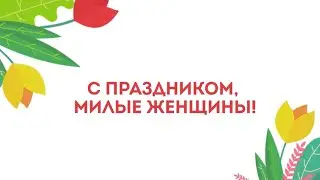 Поздравление с 8 марта от СОПОК