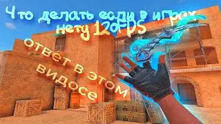 ЧТО ДЕЛАТЬ ЕСЛИ НЕТУ 120ФПС В ИГРАХ | КАК СДЕЛАТЬ 120FPS В STANDOFF 2