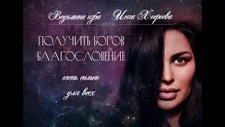ПОЛУЧИТЬ БОГОВ БЛАГОСЛОВЕНИЕ. ОЧЕНЬ СИЛЬНО. ДЛЯ ВСЕХ. ВЕДЬМИНА ИЗБА⚜️ИНГА ХОСРОЕВА
