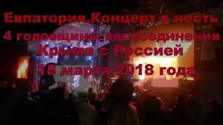 18 марта 2018 Евпатория Концерт в честь 4 годовщины воссоединения Крыма с Россией