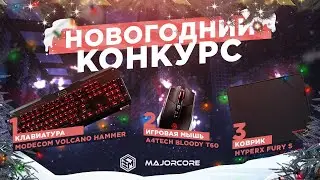 [ЗАВЕРШЕН] Новогодний розыгрыш подарков от MajorCore