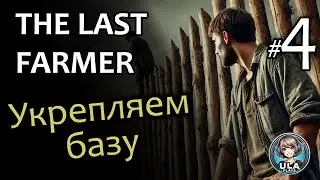 Отстраиваем базу перед Судной ночью - Last Farmer #4