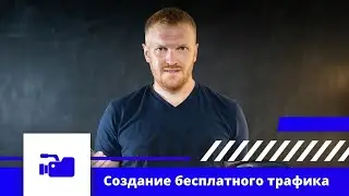 Создание бесплатного трафика. Запись прямого эфира.