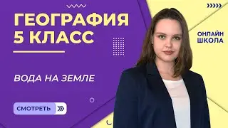Вода на Земле. Видеоурок 23. География 5 класс