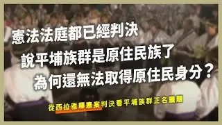 【原事有意思】EP11｜憲法法庭判已判決平埔族群是原住民族，為何現在還無法取得原住民身分？從西拉雅釋憲案判決看平埔族群正名議題