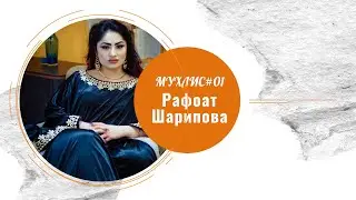 Рафоат Шарипова аз сурудхони пушаймон шудам  | Rafoat Sharipova az surudkhoni pushaymon shudam.
