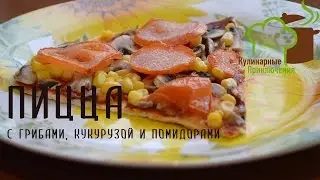 🍰 Рецепт Пиццы ➡ Вкусная пицца с грибами, кукурузой и помидорами