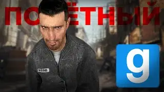 Порядочный гражданин | Garry's Mod | #15