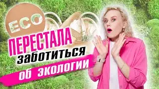 Шок! Перестала заботиться об экологии
