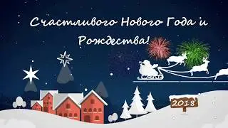 Поздравление с Новым Годом и Рождеством