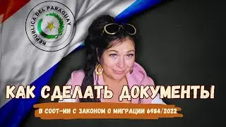 АКТУАЛЬНО НА СЕНТЯБРЬ 2023! ВНЖ, ПМЖ Парагвая - что изменилось? И пару слов о гражданстве и паспорте