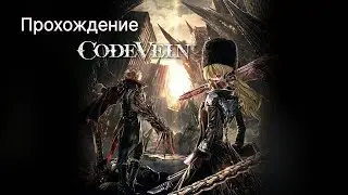 ПЕРВЫЙ ВЗГЛЯД на Code Vein