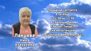 РЕКВИЕМ _ ЛАНЦЕВА Н.А.