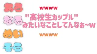 【男子校】３人からの相方いじりでたじたじなそらるニキ【あらなるめいそら】