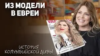 Как колумбийская актриса теленовелл и модель стала еврейкой?
