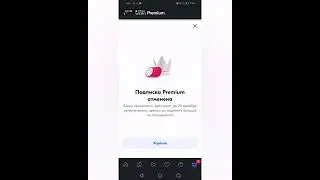 Как отменить подписку на  OZON PREMIUM 