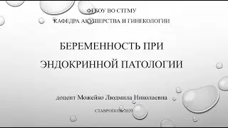 Беременность при эндокринной патологии