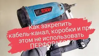 Как крепить кабель-канал монтажным  пистолетом  и не сломать сам короб при выстреле?