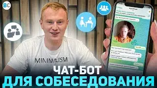 Собеседование на работу в чат-боте.  Всё для правильного найма кандидата