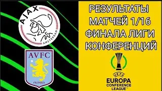 РЕЗУЛЬТАТЫ МАТЧЕЙ 1/16 ФИНАЛА ЛИГИ КОНФЕРЕНЦИЙ