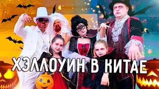 ХЭЛЛОУИН В КИТАЕ 🎃 ПУГАЕМ НАРОД 👻