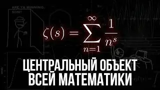 Шиз поясняет. Дзета-функция Римана