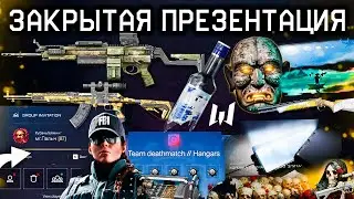 СЛИВ ЗАКРЫТОЙ ПРЕЗЕНТАЦИИ БУДУЩЕЕ ИГРЫ ДО 2025 ГОДА WARFACE - События, Оружия, Броня, Спецоперация