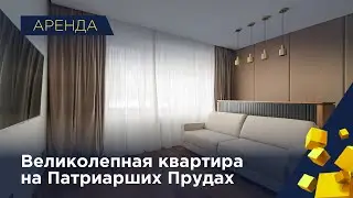 Великолепная квартира с видом на Патриаршие Пруды в аренду 📌43577
