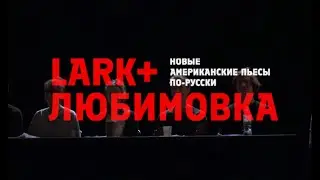 Lark + Любимовка: анонс