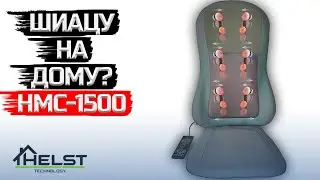 🍀Массажная накидка Helst HMC-1500 тест обзор