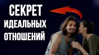 ОТНОШЕНИЯ Твоей Мечты Без ССОР!