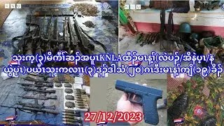 27/12/23 သုးက့(၃)KNLAဒီးသုးပာ်ဖှိၣ်ထီၣ်မၤန့ၢ်ပယီၤသုးကလၢၤ(၃)ဖျၢၣ်ဒုၣ်ဒါသံ(၂၀)ဂၤမၤန့ၢ်ကျိ(၁၉)ခိၣ်
