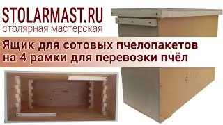 Ящик для сотовых пчелопакетов на 4 рамки для перевозки пчёл