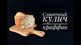 Кулич краффин на сливках
