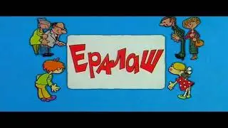 Широкоформатная заставка ералаш 2001 год