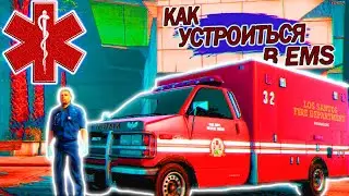 КАК УСТРОИТЬСЯ В EMS | GTA 5 RP VINEWOOD | DanDe 🎅