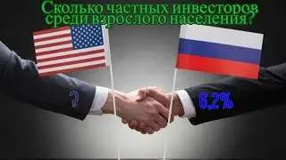 Сколько людей инвестирует в России и США? Сравниваем статистику двух стран!