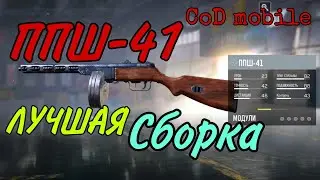 Call of duty mobile / ППШ-41 / СБОРКА ППШ-41 / СБОРКА ДЛЯ СИ ППШ-41 /1 сезон 2022 ППШ ОБЗОР И СБОРКА