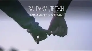 ANNA ASTI ft. MACAN - ЗА РУКУ ДЕРЖИ (cover by Kamik)